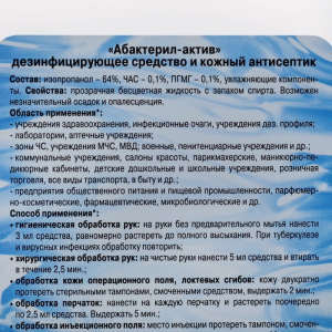 Антисептик кожный "Абактерил-Актив", 1л Антисептик кожный "Абактерил-Актив", 1л