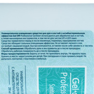 Антисептик спиртовой для рук и ногтей Gel*off Sanitizer с антибактериальным эффектом, 200 мл Антисептик спиртовой для рук и ногтей Gel*off Sanitizer с антибактериальным эффектом, 200 мл