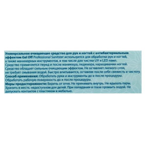 Антисептик спиртовой для рук и ногтей Gel*off Sanitizer с антибактериальным эффектом, 200 мл Антисептик спиртовой для рук и ногтей Gel*off Sanitizer с антибактериальным эффектом, 200 мл