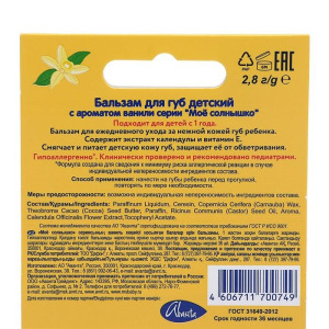 Бальзам для губ МОЕ СОЛНЫШКО ваниль в футляре 2.8гр Бальзам для губ МОЕ СОЛНЫШКО ваниль в футляре 2.8гр