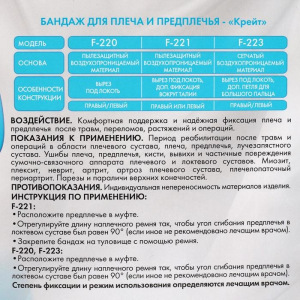 Бандаж для плеча и предплечья - "Крейт" (№1, левый) F-221, длина предплечья до 24 см Бандаж для плеча и предплечья - "Крейт" (№1, левый) F-221, длина предплечья до 24 см