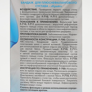 Бандаж для плюснефалангового сустава - "Крейт" (№1, черный) F-711 Бандаж для плюснефалангового сустава - "Крейт" (№1, черный) F-711