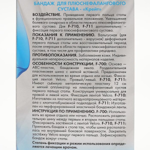 Бандаж для плюснефалангового сустава - "Крейт" (№1, универсальный, бежевый) F-710 Бандаж для плюснефалангового сустава - "Крейт" (№1, универсальный, бежевый) F-710