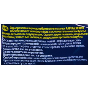 Бритвенные станки одноразовые Rapira Sprint, 2 лезвия, 5 шт Бритвенные станки одноразовые Rapira Sprint, 2 лезвия, 5 шт