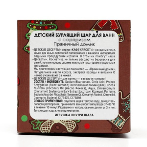 Детский бурлящий шар для ванн Кафе красоты "Пряничный домик" с сюрпризом , 120 г Детский бурлящий шар для ванн Кафе красоты "Пряничный домик" с сюрпризом , 120 г