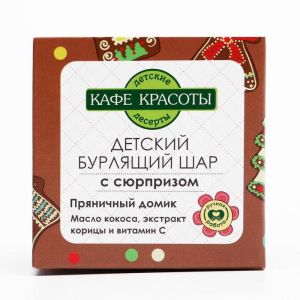 Детский бурлящий шар для ванн Кафе красоты "Пряничный домик" с сюрпризом , 120 г Детский бурлящий шар для ванн Кафе красоты "Пряничный домик" с сюрпризом , 120 г