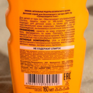 Детский Спрей для безопасного загара Биокон SPF-70, 160мл Детский Спрей для безопасного загара Биокон SPF-70, 160мл