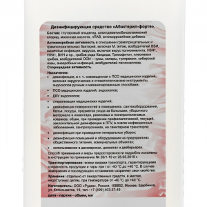 Дезинфицирующее средство Абактерил-Форте, 1л. (крышка) Дезинфицирующее средство Абактерил-Форте, 1л. (крышка)