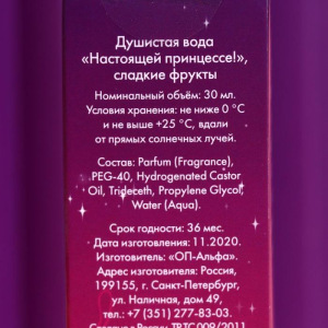 Душистая вода детская "Настоящей принцессе!", 30 мл Душистая вода детская "Настоящей принцессе!", 30 мл