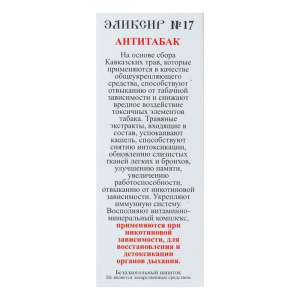 Эликсир монастырский "Антитабак", 100 мл Эликсир монастырский "Антитабак", 100 мл
