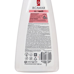 Гель для интимной гигиены "Я САМАЯ", 265мл Гель для интимной гигиены "Я САМАЯ", 265мл