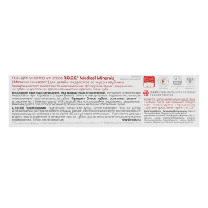 Гель для укрепления зубов R.O.C.S. Mediсal Minerals, для детей и подростков, со вкусом клубники, 45 г Гель для укрепления зубов R.O.C.S. Mediсal Minerals, для детей и подростков, со вкусом клубники, 45 г