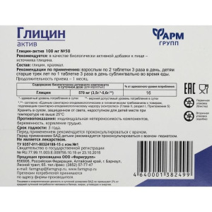 Глицин Актив 0,1г №50таб (БАД) Глицин Актив 0,1г №50таб (БАД)