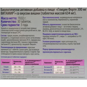 Глицин форте, повышение мозговой активности, со вкусом вишни, 30 таблеток Глицин форте, повышение мозговой активности, со вкусом вишни, 30 таблеток