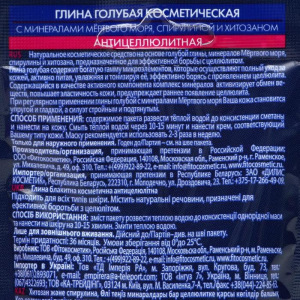 Глина голубая антицеллюлитная с минералами Мертвого моря,спирулиной,хитозаном, 60г Глина голубая антицеллюлитная с минералами Мертвого моря,спирулиной,хитозаном, 60г