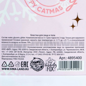 Глиттер для лица и тела "Meowy Catmas" Глиттер для лица и тела "Meowy Catmas"