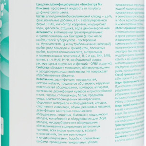 Концентрированное дезинфицирующее средство с моющим эффектом, БонЭкстра М, 1л Концентрированное дезинфицирующее средство с моющим эффектом, БонЭкстра М, 1л