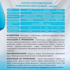 Корсет ортопедический пояснично-крестцовый - "Крейт" (№4, черный) Б-502/6МР Корсет ортопедический пояснично-крестцовый - "Крейт" (№4, черный) Б-502/6МР