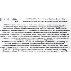 Крем для лица FarmStay «Питательный», с экстрактом жемчуга, 50 мл Крем для лица FarmStay «Питательный», с экстрактом жемчуга, 50 мл