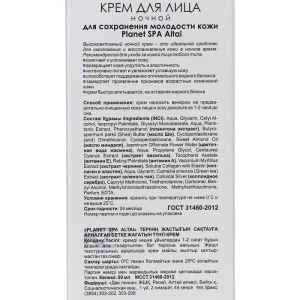 Крем для лица Planet SPA Altai ночной для сохранения молодости кожи, 50 мл Крем для лица Planet SPA Altai ночной для сохранения молодости кожи, 50 мл