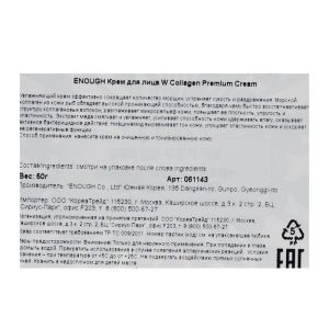 Крем для лица с коллагеном ENOUGH W Collagen Whitening Premium Cream, 50 г Крем для лица с коллагеном ENOUGH W Collagen Whitening Premium Cream, 50 г