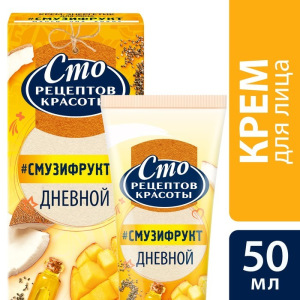 Крем для лица Сто рецептов красоты «Смузифрукт», дневной, 50 мл Крем для лица Сто рецептов красоты «Смузифрукт», дневной, 50 мл