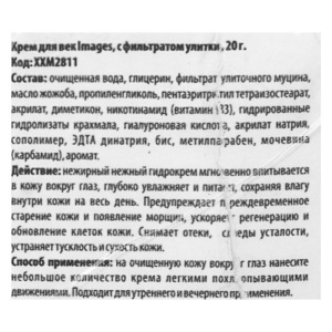 Крем для век Images с фильтратом улитки, 20 г Крем для век Images с фильтратом улитки, 20 г