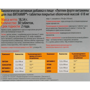 Лютеин форте, витамины для глаз, 30 таблеток Лютеин форте, витамины для глаз, 30 таблеток