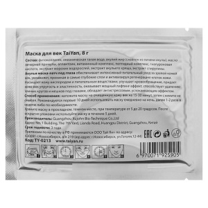 Маска д/век Морской Коллаген+экстракт Акульего хряща, TaiYan, 8 г Маска д/век Морской Коллаген+экстракт Акульего хряща, TaiYan, 8 г