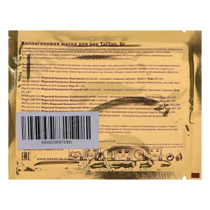 Маска для век Морской Коллаген+Церамиды, TaiYan,8гр Маска для век Морской Коллаген+Церамиды, TaiYan,8гр