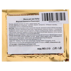 Маска для век Морской Коллаген+Ламинария и Спирулина TaiYan, 8гр Маска для век Морской Коллаген+Ламинария и Спирулина TaiYan, 8гр
