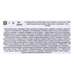 Маска для волос FarmStay, укрепляющая, для сияния и блеска, с керамидами, 150 мл Маска для волос FarmStay, укрепляющая, для сияния и блеска, с керамидами, 150 мл