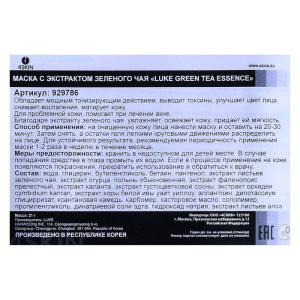 Маска с экстрактом зеленого чая Luke Green Tea Essence Mask, 21 г Маска с экстрактом зеленого чая Luke Green Tea Essence Mask, 21 г