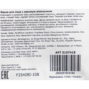 Маска тканевая увлажняющая для лица "Красный апельсин" Маска тканевая увлажняющая для лица "Красный апельсин"