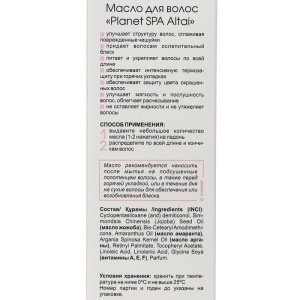Масло для волос Planet SPA Altai, 50 мл Масло для волос Planet SPA Altai, 50 мл