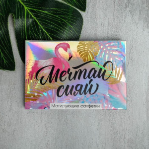 Матирующие салфетки для лица "Мечтай сияй",50 шт Матирующие салфетки для лица "Мечтай сияй",50 шт
