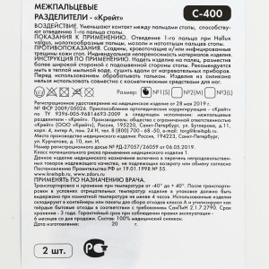 Межпальцевые разделители - "Крейт" (№1, S) С-400 Межпальцевые разделители - "Крейт" (№1, S) С-400