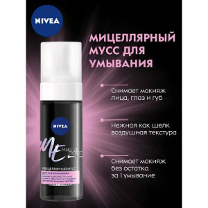 Мицеллярный мусс для снятия макияжа Nivea Make Up Expert, 150 мл Мицеллярный мусс для снятия макияжа Nivea Make Up Expert, 150 мл