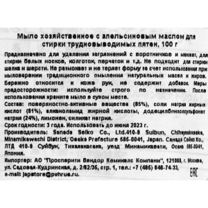 Мыло для стирки Sanada Seiko, с апельсиновым маслом, 100 г Мыло для стирки Sanada Seiko, с апельсиновым маслом, 100 г