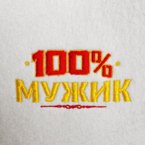 Набор банный "100% мужик" шапка с вышивкой, 2 аромамасла Набор банный "100% мужик" шапка с вышивкой, 2 аромамасла