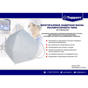 Набор масок для лица многоразовых защитных Topperr, 5 шт. Набор масок для лица многоразовых защитных Topperr, 5 шт.
