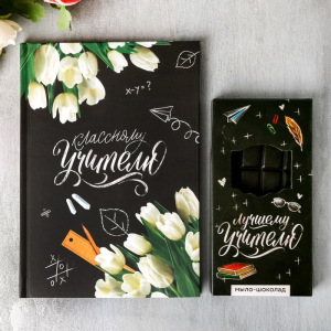 Набор "Классному учителю" мыло-шоколад, ежедневник Набор "Классному учителю" мыло-шоколад, ежедневник