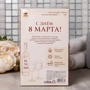 Набор "С днем 8 Марта" гель для душа вино, мыло 3 шт Набор "С днем 8 Марта" гель для душа вино, мыло 3 шт
