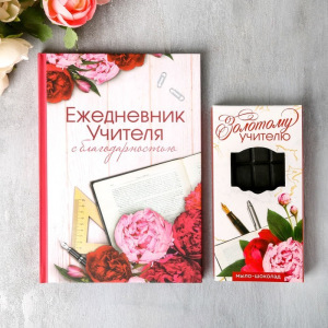 Набор "Золотому учителю" мыло-шоколад, ежедневник Набор "Золотому учителю" мыло-шоколад, ежедневник