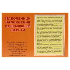 Наколенник-налокотник из верблюжьей шерсти Наколенник-налокотник из верблюжьей шерсти