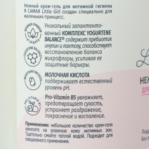 Нежный крем-гель для интимной гигиены Я САМАЯ.Little Girl с дозатором, 250 мл Нежный крем-гель для интимной гигиены Я САМАЯ.Little Girl с дозатором, 250 мл
