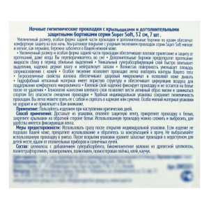 Ночные гигиенические прокладки Super Soft, 32 см, 7 шт Ночные гигиенические прокладки Super Soft, 32 см, 7 шт