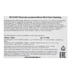 Очищающая пенка с экстрактом бурого риса 3W CLINIC Brown Rice Foam Cleansing, 100 мл Очищающая пенка с экстрактом бурого риса 3W CLINIC Brown Rice Foam Cleansing, 100 мл