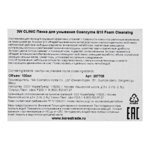 Омолаживающая пенка с коэнзимом 3W CLINIC Coenzyme Q10 Foam Cleansing, 100 мл Омолаживающая пенка с коэнзимом 3W CLINIC Coenzyme Q10 Foam Cleansing, 100 мл