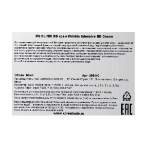 Омолаживающий BB-крем 3W CLINIC Wrinkle Intensive BB Cream, 50 мл Омолаживающий BB-крем 3W CLINIC Wrinkle Intensive BB Cream, 50 мл